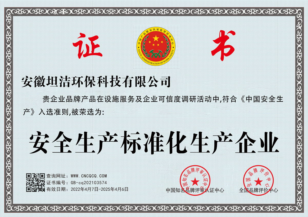 凉山安全生产标准化企业