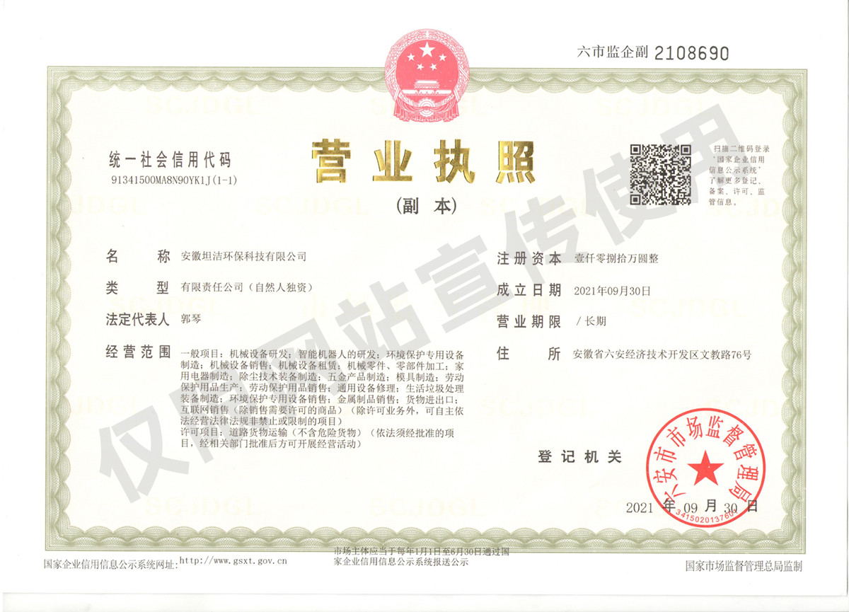 凉山安徽坦洁环保科技有限公司营业执照